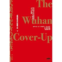 武漢研究所の隠蔽工作The Wuhan Cover-Up 上下セット MIT Tech Review: 衛星写真で見る、武漢の現在——都市活動がほぼ停止